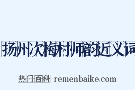 扬州次梅村师韵近义词是什么意思的图片